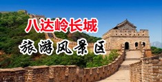 操死你骚逼91视频中国北京-八达岭长城旅游风景区
