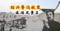欧美大屌视频中国绍兴-鲁迅故里旅游风景区